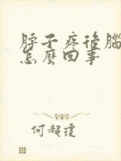 脖子疼后脑勺疼怎么回事