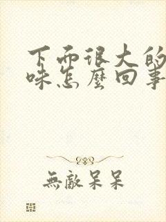 下面很大的腥臭味怎么回事