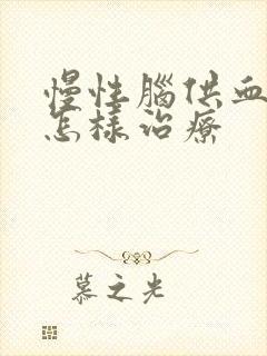 慢性脑供血不好怎样治疗