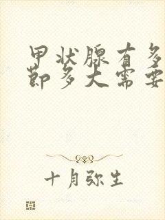 甲状腺有多发结节多大需要治疗