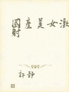 国产美女激情内射封面