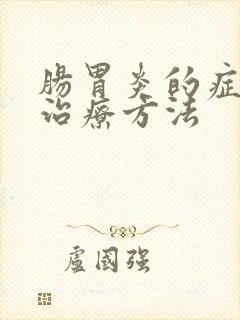 肠胃炎的症状和治疗方法