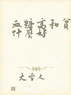 血糖高和贫血吃什么好封面