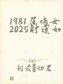 1981属鸡女2025财运如何封面