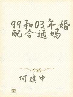 99和03年婚配合适吗