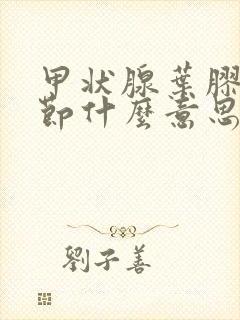 甲状腺叶胶质结节什么意思