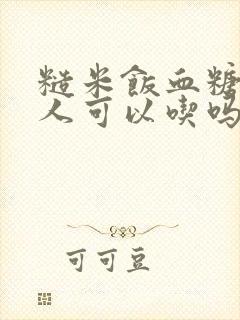 糙米饭血糖高的人可以吃吗