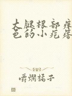 大腿根部痒起红色的小疙瘩