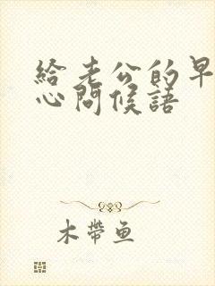 给老公的早安暖心问候语