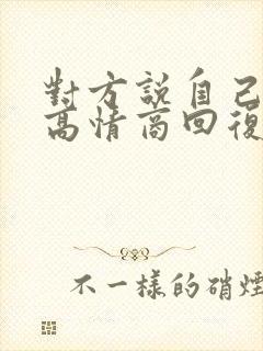 对方说自己胖了高情商回复