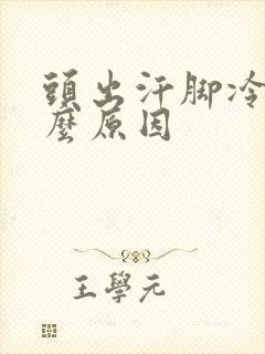 头出汗脚冷是什么原因