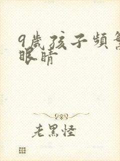 9岁孩子频繁眨眼睛