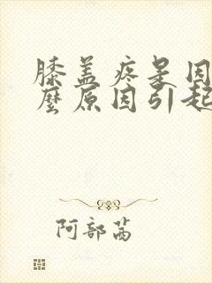 膝盖疼是因为什么原因引起的