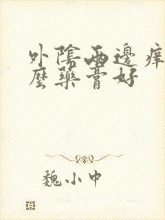 外阴两边痒涂什么药膏好