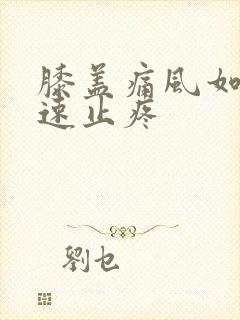 膝盖痛风如何快速止疼