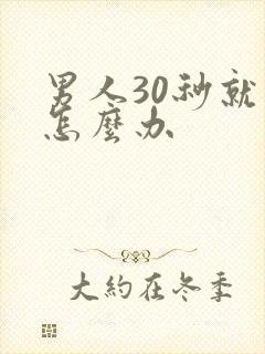 男人30秒就射怎么办