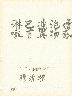 淋巴滤泡增生喉咙有异物感怎么办