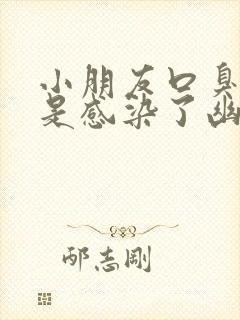 小朋友口臭是不是感染了幽门杆菌