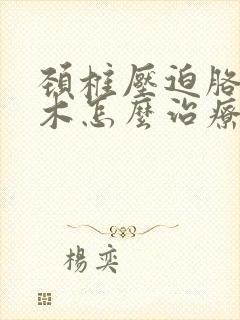 颈椎压迫胳膊麻木怎么治疗