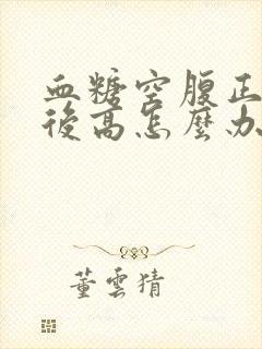 血糖空腹正常餐后高怎么办