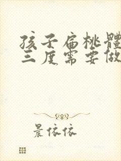 孩子扁桃体肥大三度需要做手术吗