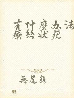 有什么办法去除疗丝状疣