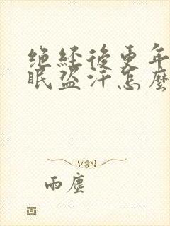 绝经后更年期失眠盗汗怎么治封面