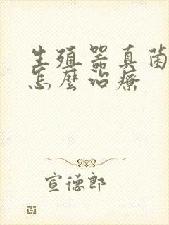 生殖器真菌感染怎么治疗