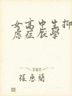 女高中生抑郁焦虑症厌学