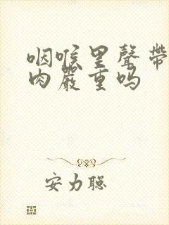 咽喉里声带有息肉严重吗封面