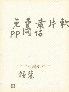 免费黄片软件app网站