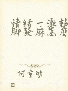 情绪一激动就手脚发麻怎么回事