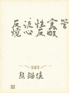 反流性食管发炎烧心反酸