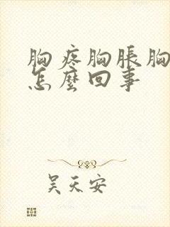 胸疼胸胀胸硬是怎么回事封面