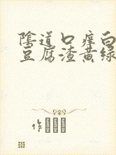 阴道口痒白带像豆腐渣黄绿色封面