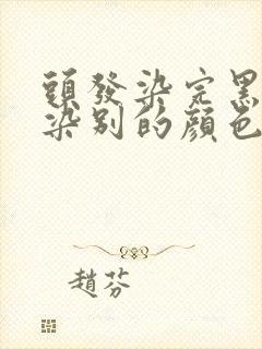 头发染完黑色再染别的颜色能染上吗