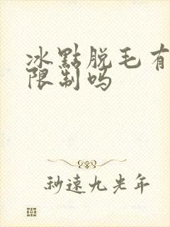 冰点脱毛有年龄限制吗