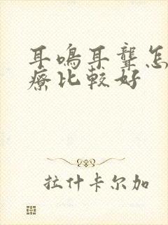 耳鸣耳聋怎么治疗比较好封面