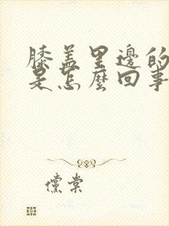 膝盖里边的筋疼是怎么回事