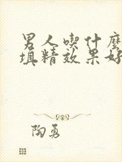 男人吃什么补肾填精效果好