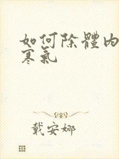 如何除体内湿气寒气