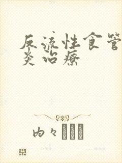 反流性食管炎胃炎治疗