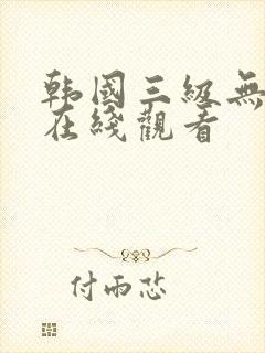 韩国三级无删减在线观看