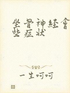 坐骨神经会有哪些症状