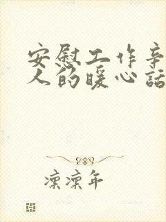 安慰工作辛苦的人的暖心话