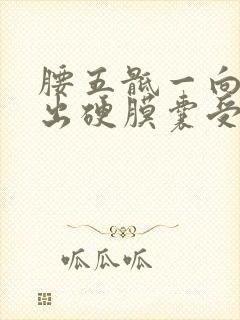 腰五骶一向后突出硬膜囊受压