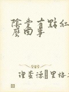 阴囊有点红痒怎么回事
