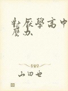 对厌学高中生怎么办封面