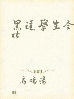 黑道学生全集txt