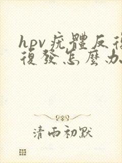 hpv疣体反复复发怎么办